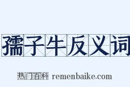 孺子牛反义词是什么意思的图片
